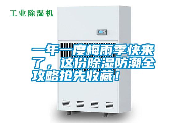 一年一度梅雨季快來(lái)了，這份除濕防潮全攻略搶先收藏！