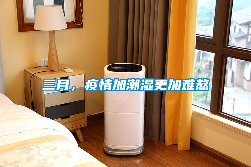 三月，疫情加潮濕更加難熬