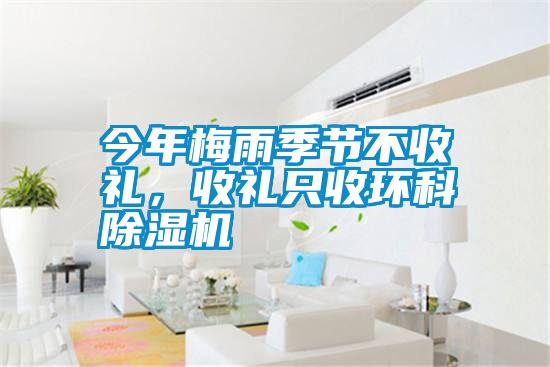 今年梅雨季節不收禮，收禮只收環(huán)科除濕機