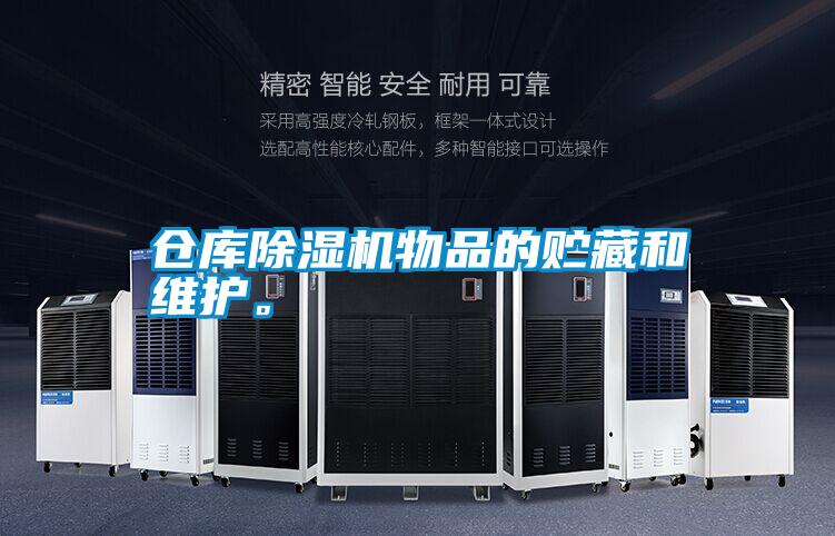 倉庫除濕機物品的貯藏和維護。