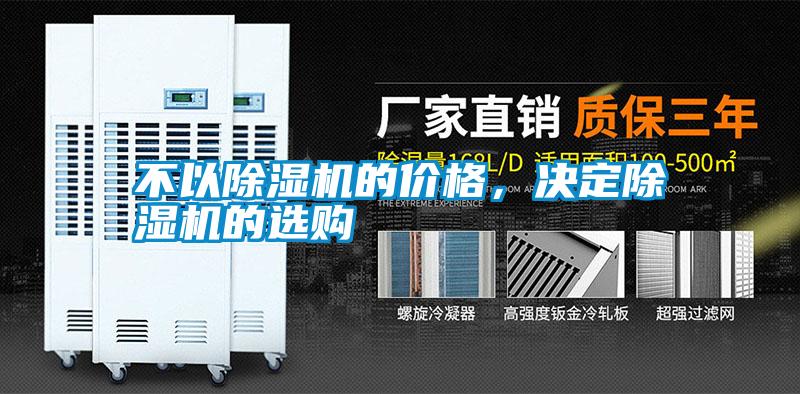 不以除濕機的價(jià)格，決定除濕機的選購