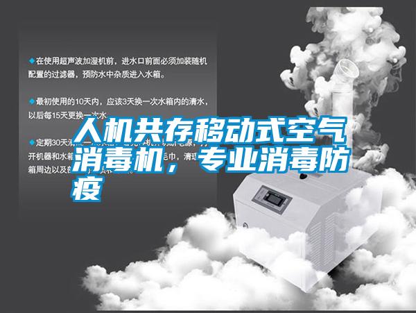 人機共存移動(dòng)式空氣消毒機，專(zhuān)業(yè)消毒防疫