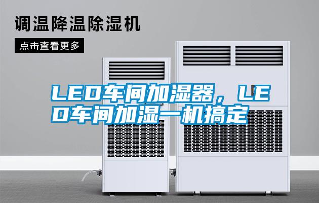 LED車(chē)間加濕器，LED車(chē)間加濕一機搞定