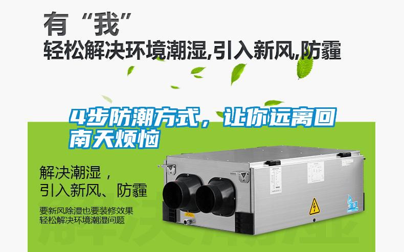 4步防潮方式，讓你遠離回南天煩惱