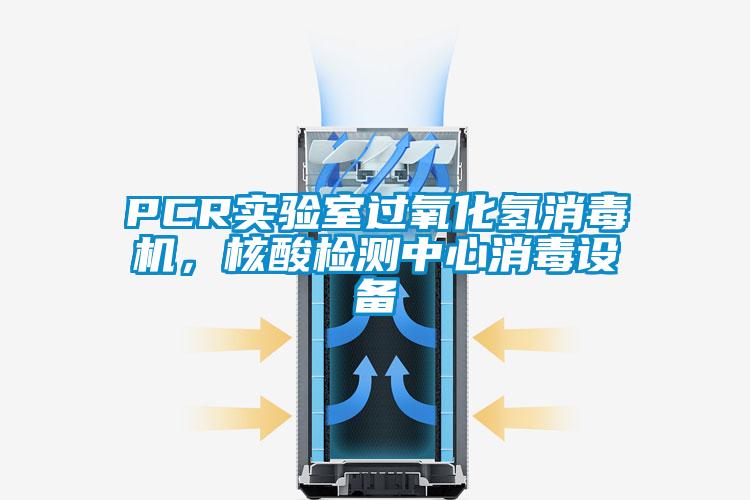 PCR實(shí)驗室過(guò)氧化氫消毒機，核酸檢測中心消毒設備