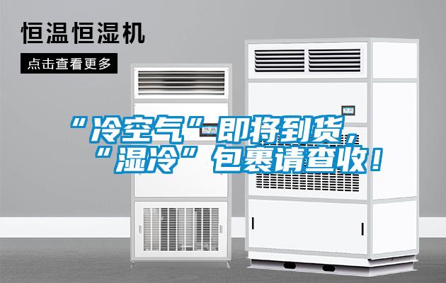 “冷空氣”即將到貨，“濕冷”包裹請查收！