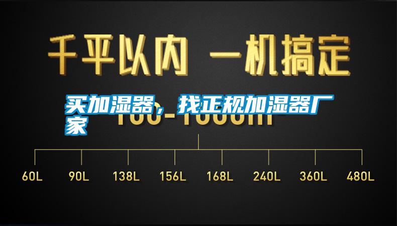 買(mǎi)加濕器，找正規加濕器廠(chǎng)家