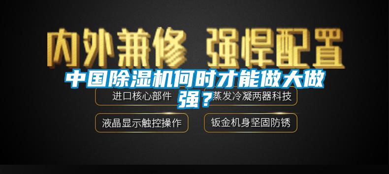 中國除濕機何時(shí)才能做大做強？