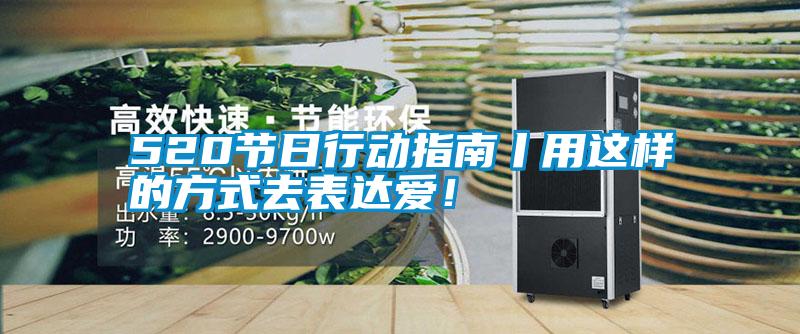 520節日行動(dòng)指南丨用這樣的方式去表達愛(ài)！