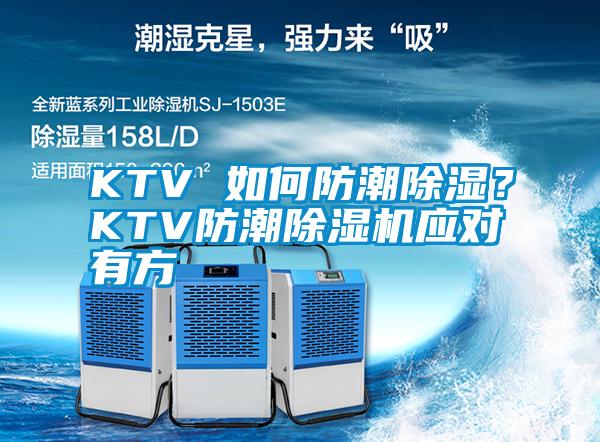 KTV 如何防潮除濕？KTV防潮除濕機應對有方