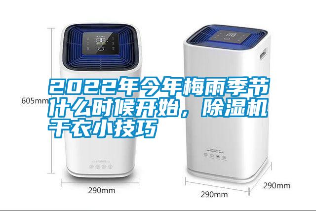 2022年今年梅雨季節什么時(shí)候開(kāi)始，除濕機干衣小技巧