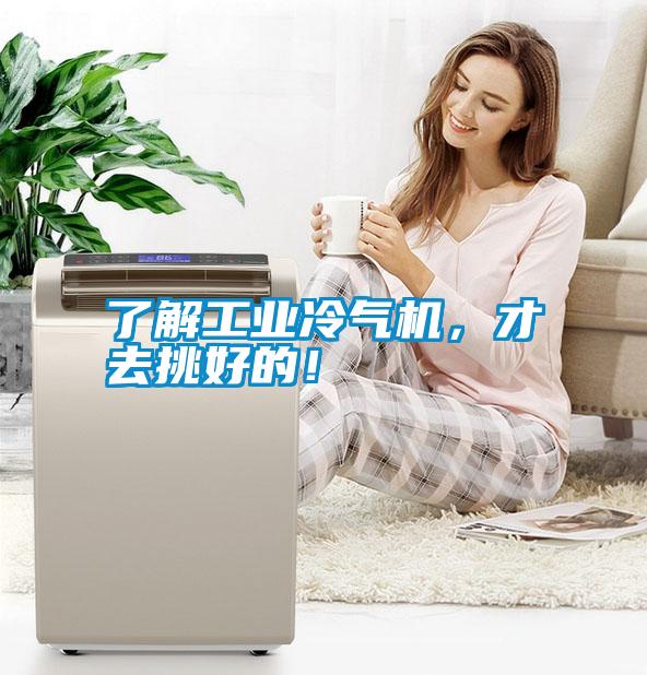 了解工業(yè)冷氣機，才去挑好的！