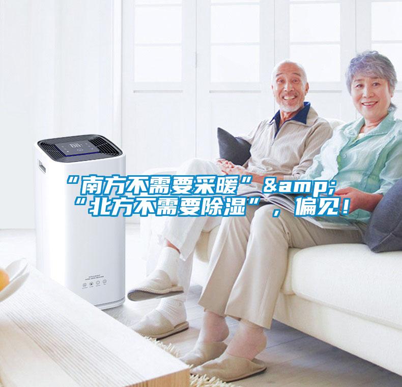 “南方不需要采暖”&“北方不需要除濕”，偏見(jiàn)！