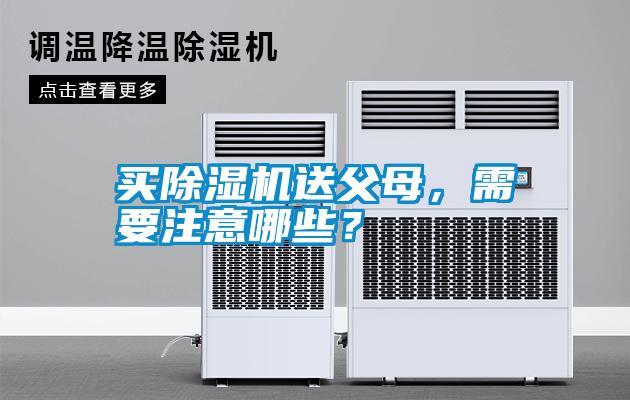買(mǎi)除濕機送父母，需要注意哪些？
