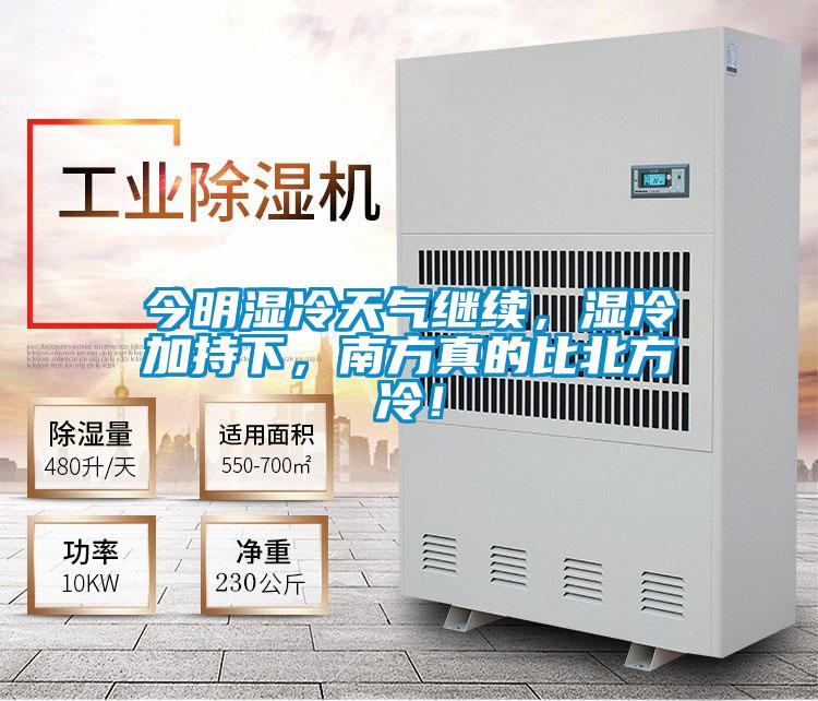 今明濕冷天氣繼續，濕冷加持下，南方真的比北方冷！