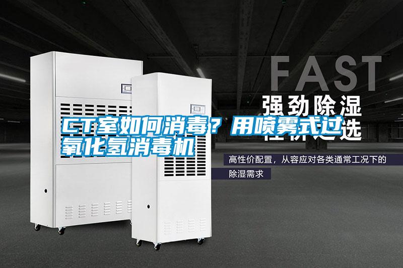 CT室如何消毒？用噴霧式過(guò)氧化氫消毒機