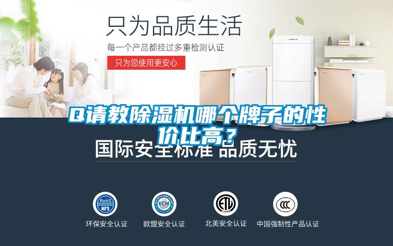 Q請教除濕機哪個(gè)牌子的性?xún)r(jià)比高？