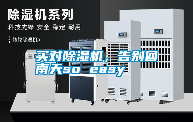 買(mǎi)對除濕機，告別回南天so easy