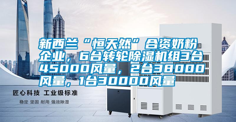新西蘭“恒天然”合資奶粉企業(yè)，6臺轉輪除濕機組3臺45000風(fēng)量，2臺38000風(fēng)量，1臺30000風(fēng)量