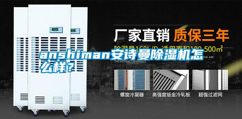 anshiman安詩(shī)曼除濕機怎么樣？