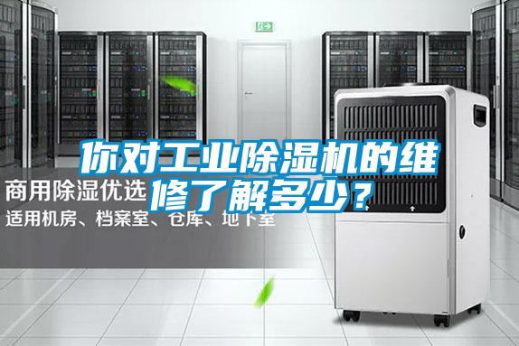 你對工業(yè)除濕機的維修了解多少？
