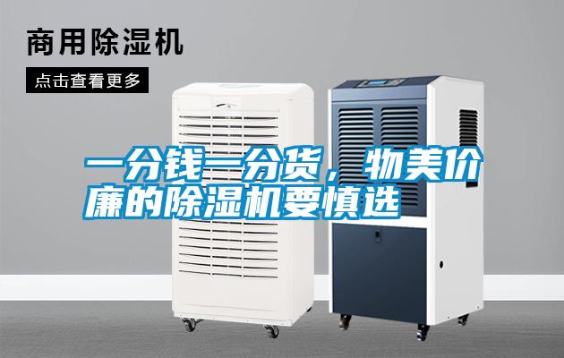 一分錢(qián)一分貨，物美價(jià)廉的除濕機要慎選