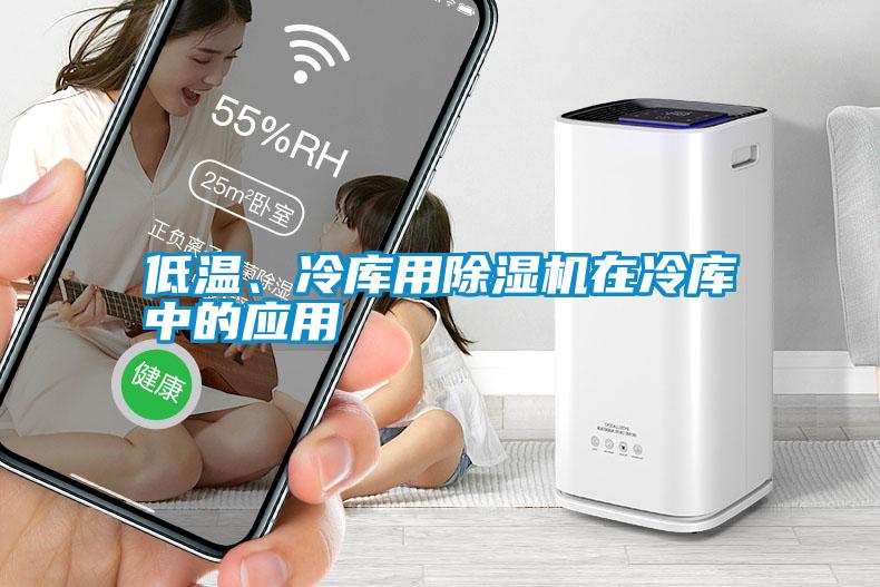 低溫、冷庫用除濕機在冷庫中的應用