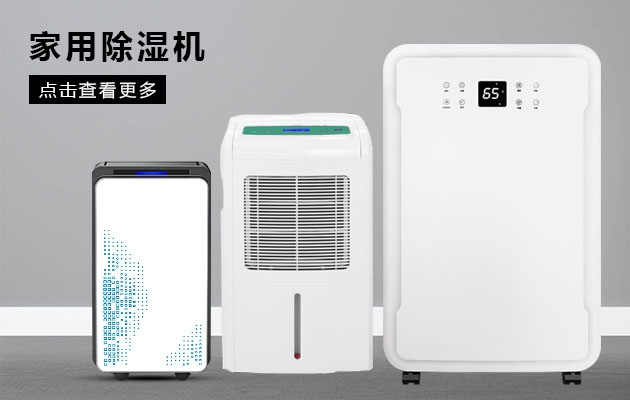 不喜歡潮濕的你為何不考慮安詩(shī)曼除濕機的魔法體驗呢？