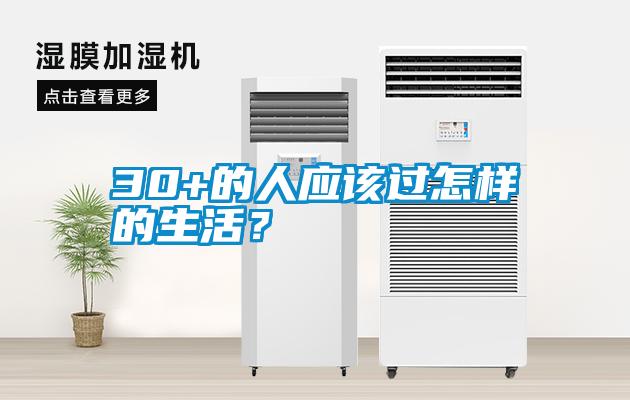 30+的人應該過(guò)怎樣的生活？