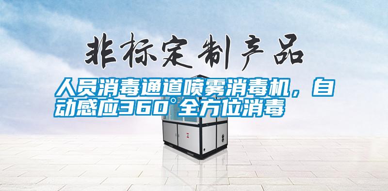 人員消毒通道噴霧消毒機，自動(dòng)感應360°全方位消毒