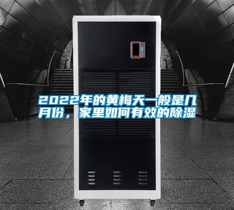 2022年的黃梅天一般是幾月份，家里如何有效的除濕