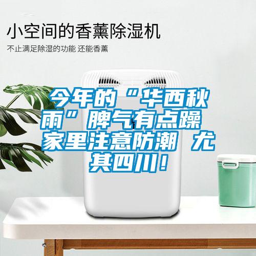 今年的“華西秋雨”脾氣有點(diǎn)躁 家里注意防潮 尤其四川！
