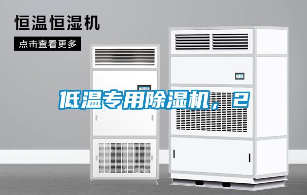 低溫專(zhuān)用除濕機，2