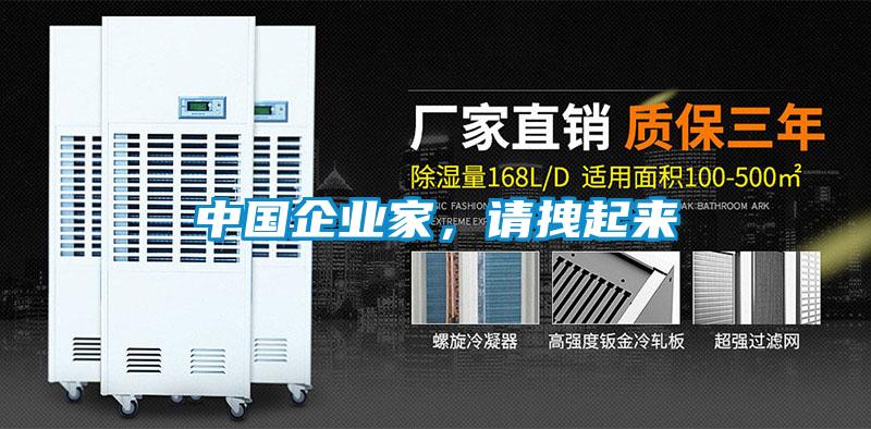 中國企業(yè)家，請拽起來(lái)