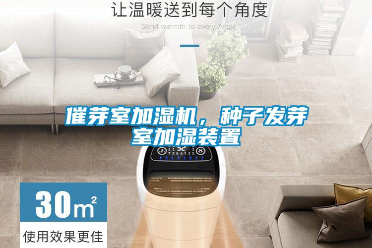 催芽室加濕機，種子發(fā)芽室加濕裝置