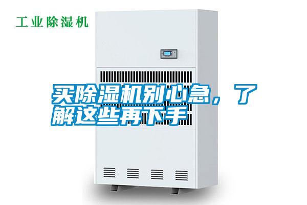 買(mǎi)除濕機別心急，了解這些再下手