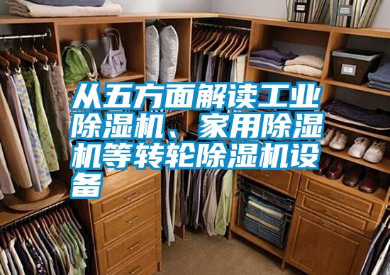 從五方面解讀工業(yè)除濕機、家用除濕機等轉輪除濕機設備
