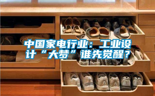 中國家電行業(yè)：工業(yè)設計“大夢(mèng)”誰(shuí)先覺(jué)醒？