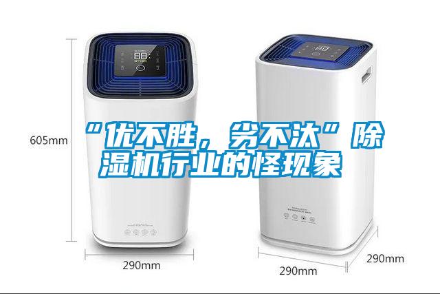 “優(yōu)不勝，劣不汰”除濕機行業(yè)的怪現象