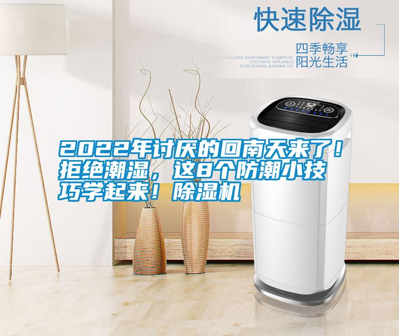 2022年討厭的回南天來(lái)了！拒絕潮濕，這8個(gè)防潮小技巧學(xué)起來(lái)！除濕機