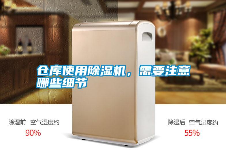 倉庫使用除濕機，需要注意哪些細節