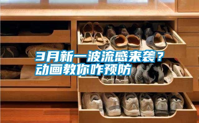3月新一波流感來(lái)襲？動(dòng)畫(huà)教你咋預防
