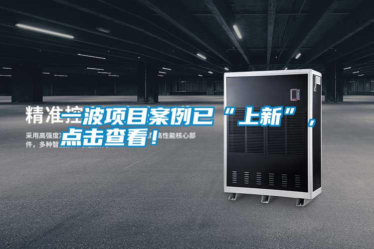 一波項目案例已“上新”，點(diǎn)擊查看！