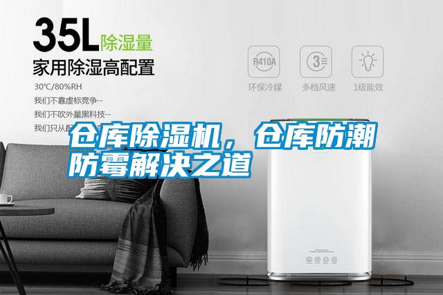 倉庫除濕機，倉庫防潮防霉解決之道