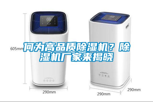 何為高品質(zhì)除濕機？除濕機廠(chǎng)家來(lái)揭曉