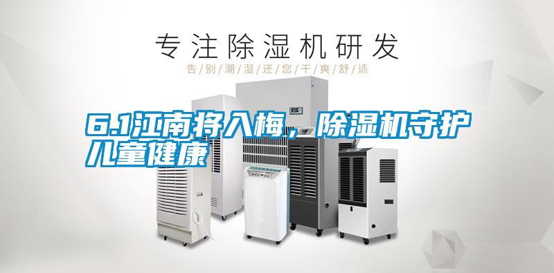 6.1江南將入梅，除濕機守護兒童健康