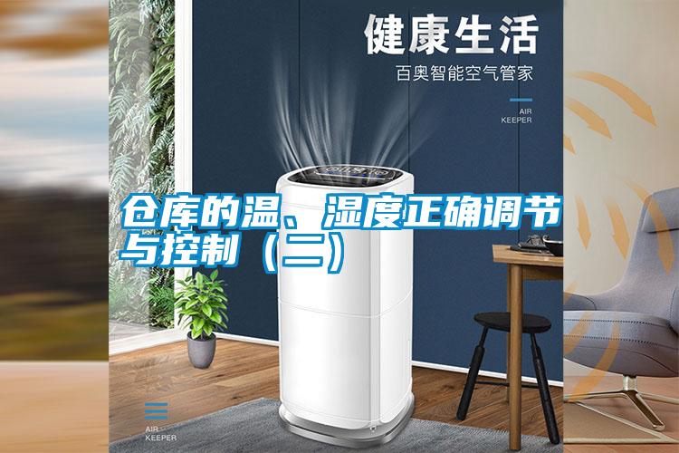 倉庫的溫、濕度正確調節與控制（二）