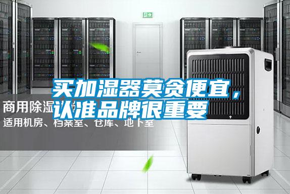 買(mǎi)加濕器莫貪便宜，認準品牌很重要