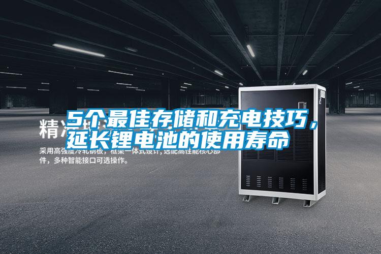 5個(gè)最佳存儲和充電技巧，延長(cháng)鋰電池的使用壽命