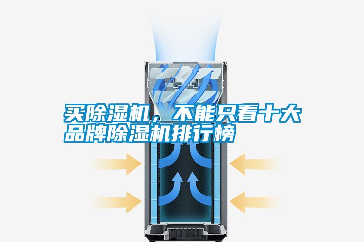買(mǎi)除濕機，不能只看十大品牌除濕機排行榜